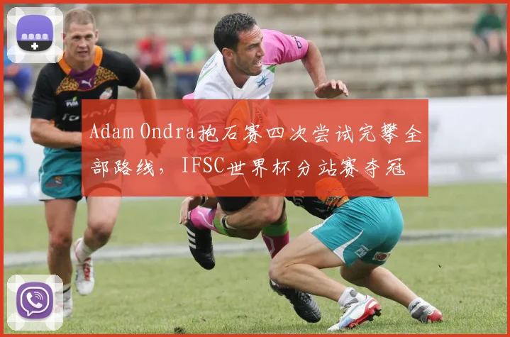 Adam Ondra抱石赛四次尝试完攀全部路线，IFSC世界杯分站赛夺冠