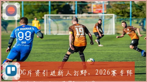 JDG斥资引进新人打野，2026赛季阵容深度能否抗衡T1王朝？