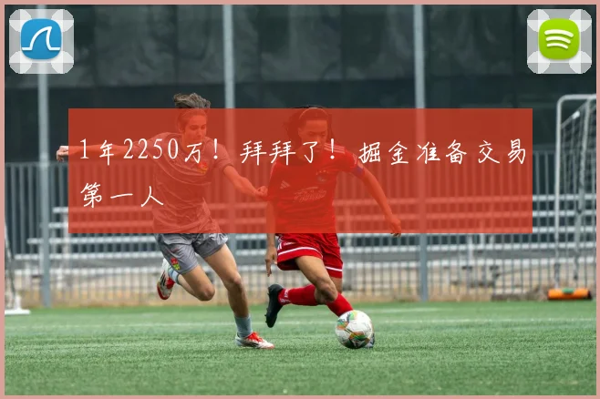 1年2250万！拜拜了！掘金准备交易第一人